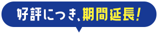 好評につき期間延長
