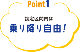 Point1.設定区間内は乗り降り自由！