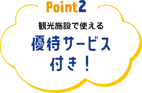 Point2.乗り物券だけでも最大16%割引！