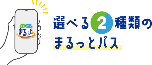 選べる2種類のまるっとパス