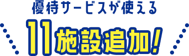 利用券と優待サービスが使える11施設追加