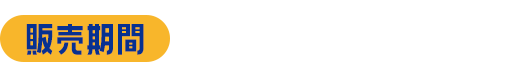 【販売期間】2023/3/30～2024/1/14